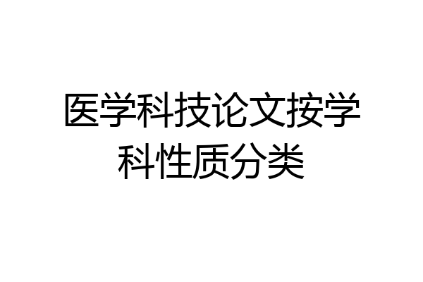医学科技论文按学科性质分类
