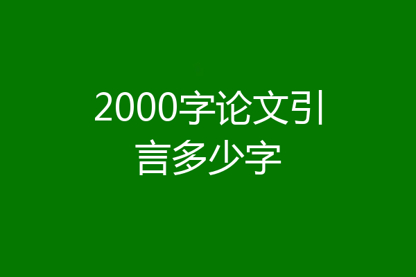 2000字论文引言多少字