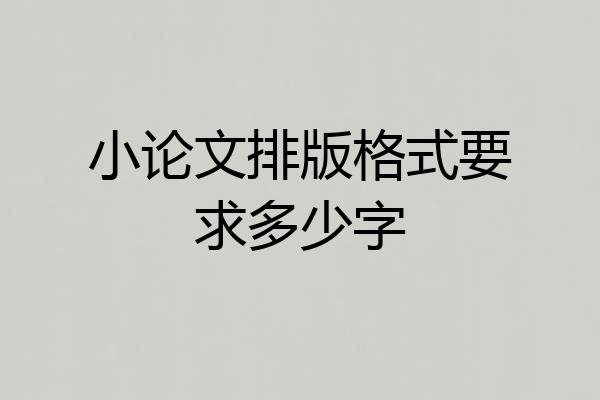 小论文排版格式要求多少字