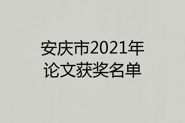 安庆市2021年论文获奖名单