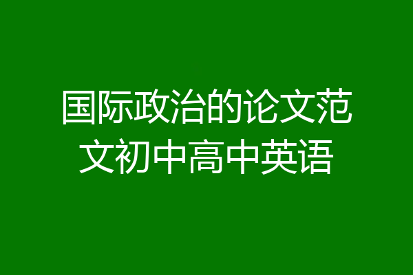 国际政治的论文范文初中高中英语