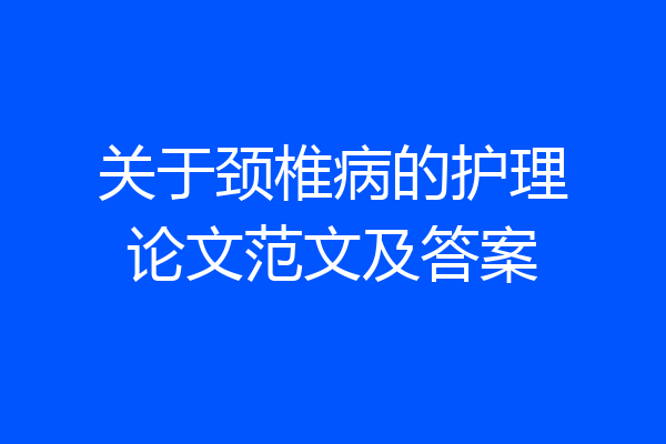 关于颈椎病的护理论文范文及答案