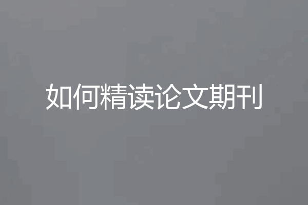 如何精读论文期刊
