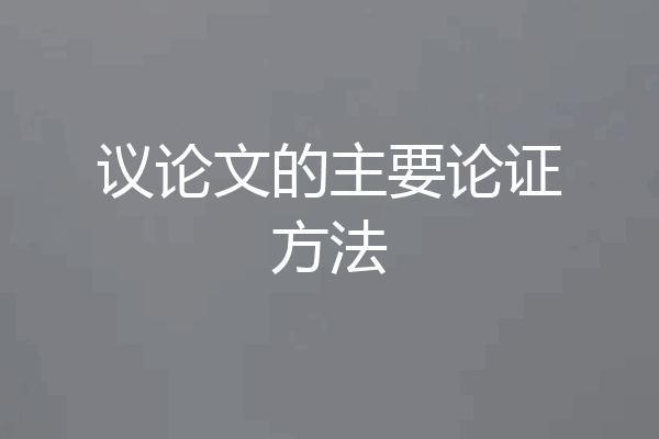 议论文的主要论证方法