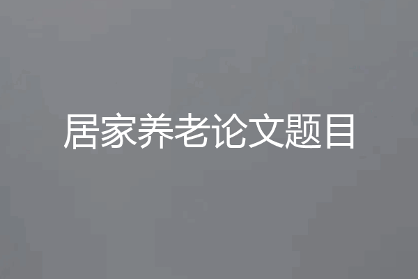 居家养老论文题目