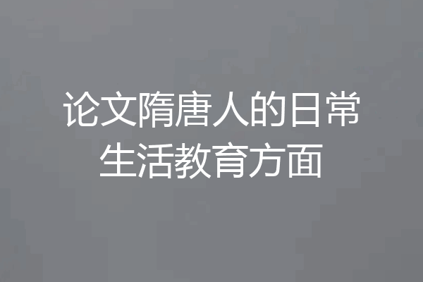论文隋唐人的日常生活教育方面