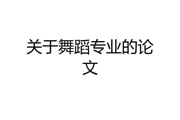 关于舞蹈专业的论文