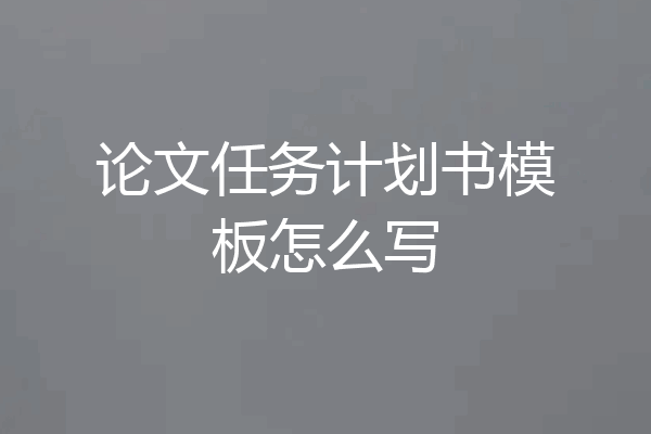论文任务计划书模板怎么写