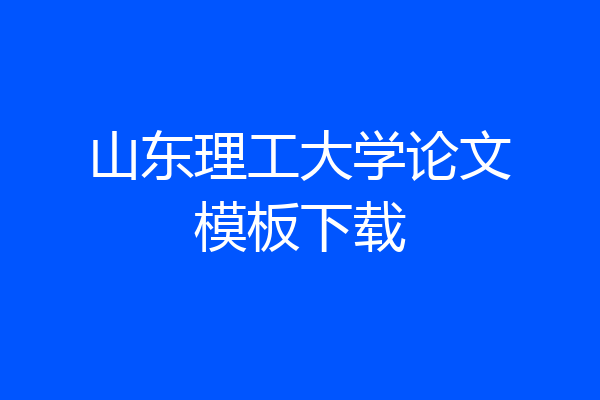 山东理工大学论文模板下载
