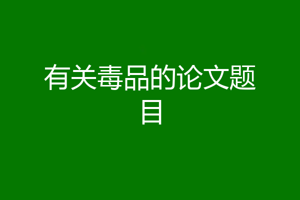 有关毒品的论文题目