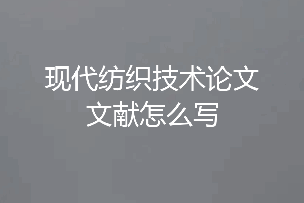 现代纺织技术论文文献怎么写