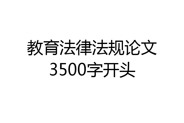 教育法律法规论文3500字开头