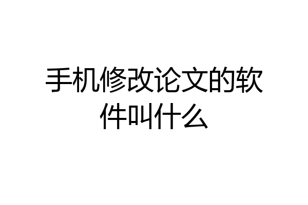 手机修改论文的软件叫什么