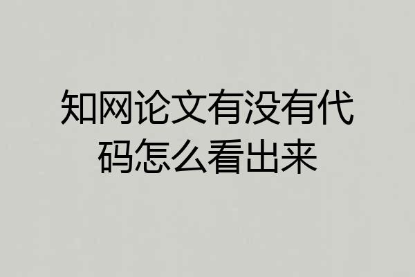 知网论文有没有代码怎么看出来