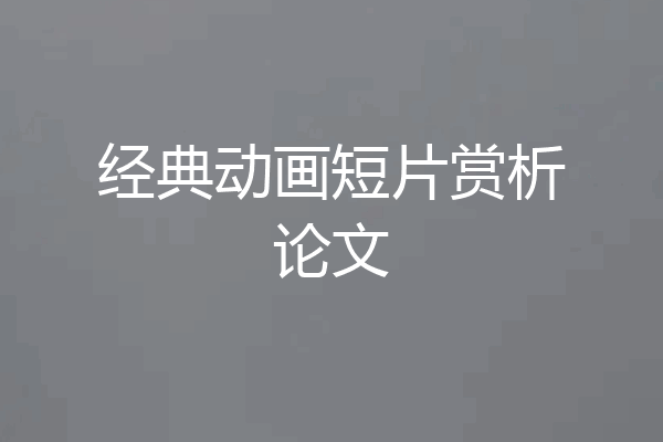 经典动画短片赏析论文