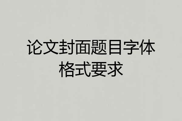 论文封面题目字体格式要求