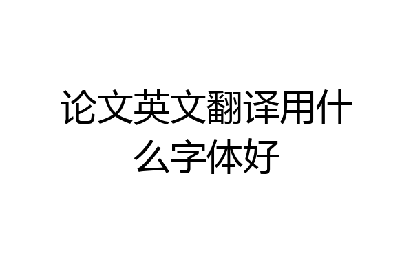 论文英文翻译用什么字体好