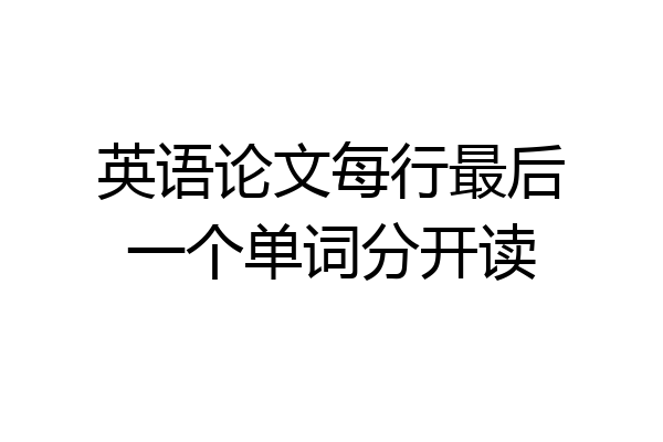 英语论文每行最后一个单词分开读