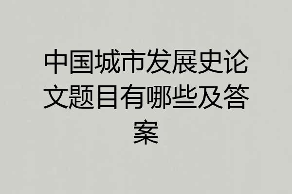 中国城市发展史论文题目有哪些及答案