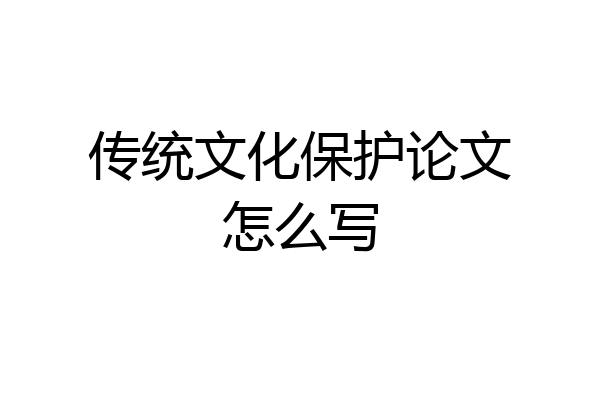 传统文化保护论文怎么写