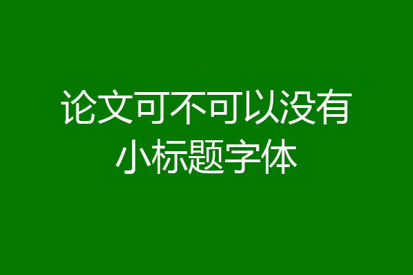 论文可不可以没有小标题字体