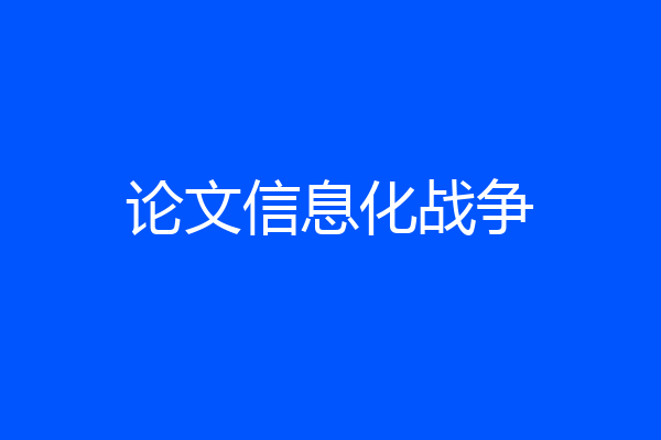 论文信息化战争