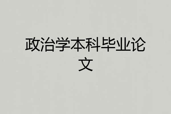 政治学本科毕业论文