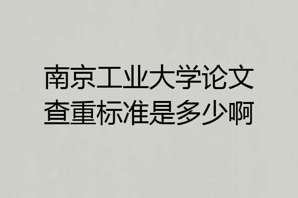 南京工业大学论文查重标准是多少啊