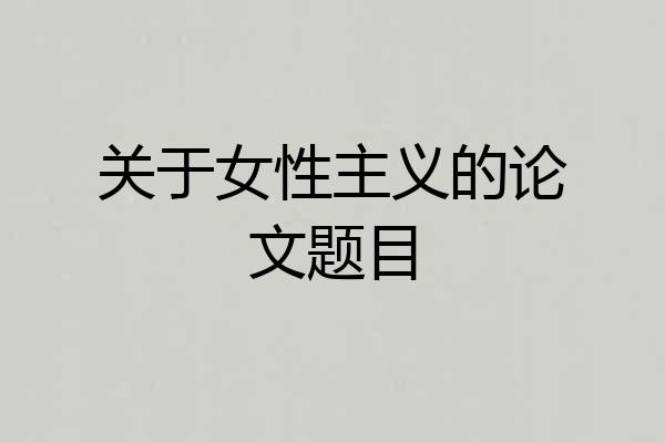 关于女性主义的论文题目