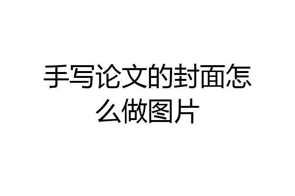 手写论文的封面怎么做图片