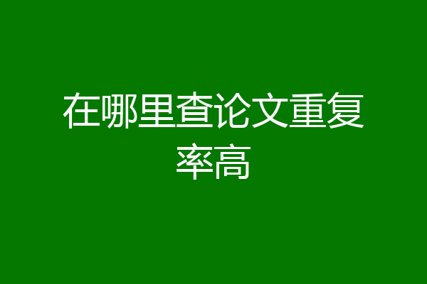 在哪里查论文重复率高