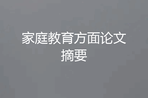 家庭教育方面论文摘要