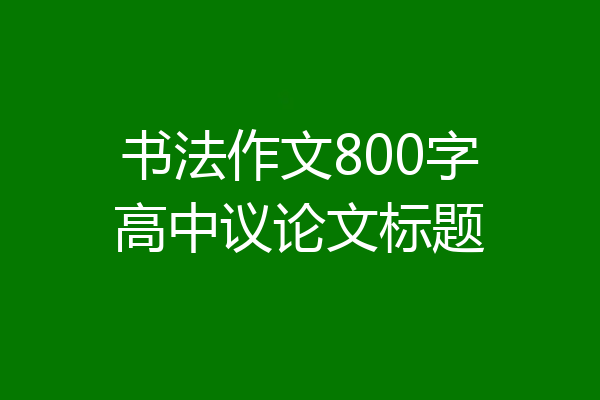 书法作文800字高中议论文标题