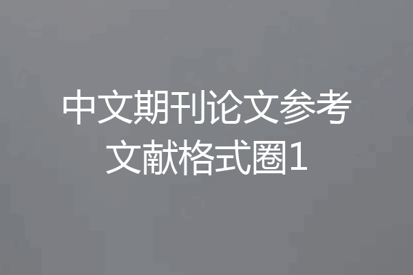 中文期刊论文参考文献格式圈1