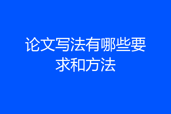论文写法有哪些要求和方法