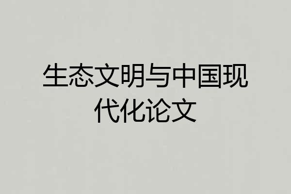 生态文明与中国现代化论文