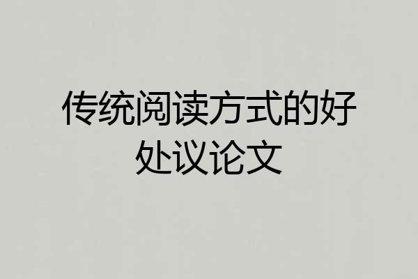 传统阅读方式的好处议论文