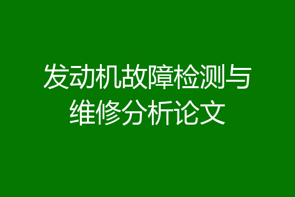 发动机故障检测与维修分析论文