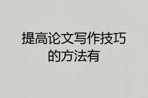 提高论文写作技巧的方法有