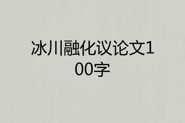 冰川融化议论文100字