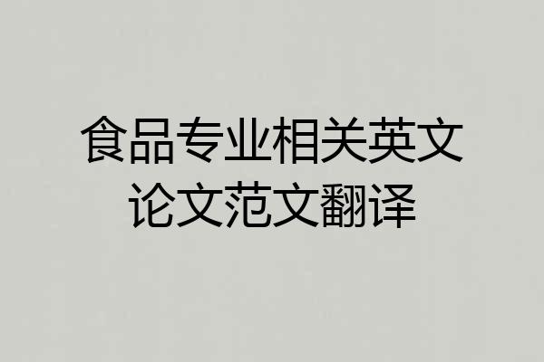 食品专业相关英文论文范文翻译