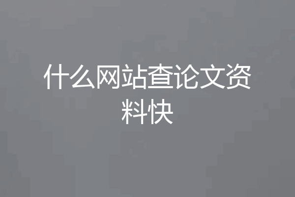 什么网站查论文资料快