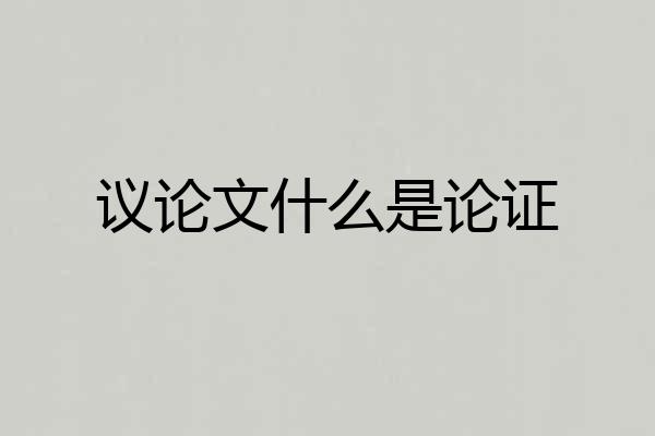 议论文什么是论证