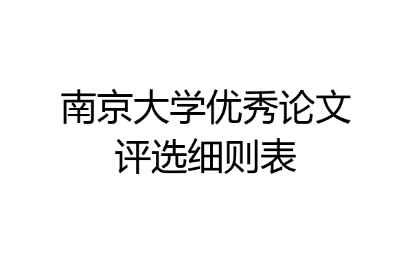 南京大学优秀论文评选细则表