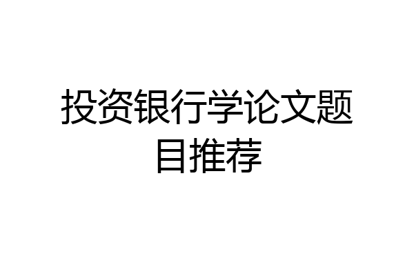 投资银行学论文题目推荐