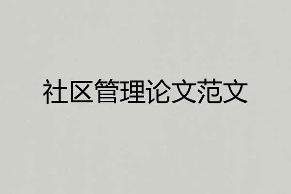 社区管理论文范文