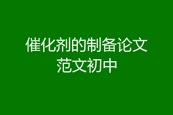 催化剂的制备论文范文初中