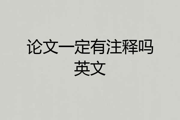 论文一定有注释吗英文