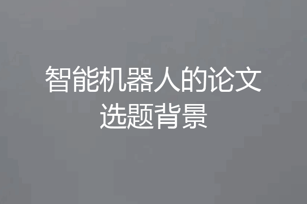 智能机器人的论文选题背景