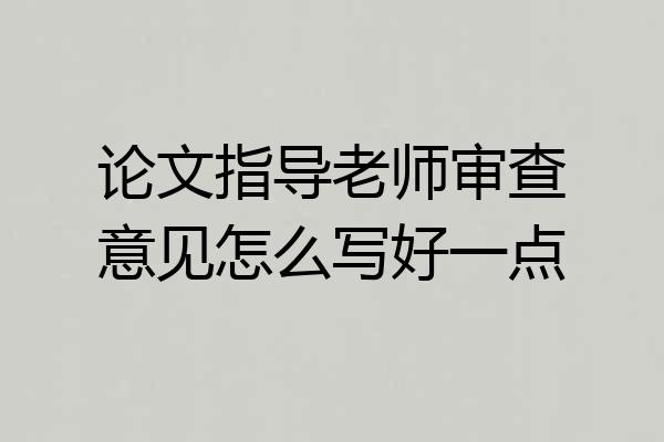 论文指导老师审查意见怎么写好一点